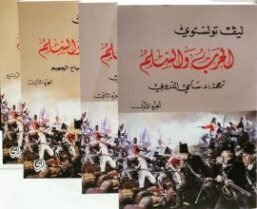 الحرب والسلم 4/1