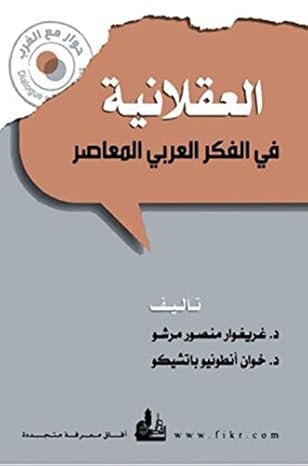العقلانية في الفكر العربي المعاصر غريغوار منصور مرشو - خوان أنطو 2 012 دار الفكر المعاصر للطباعة والتوزيع والنشر