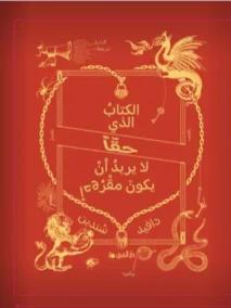 الكتاب الذي حقا لا يريد أن يكون مقروءا