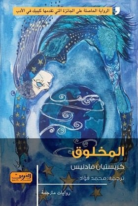 المخلوق كريستيان فادنيس محمد فؤاد 2 024 العربي للنشر والتوزيع