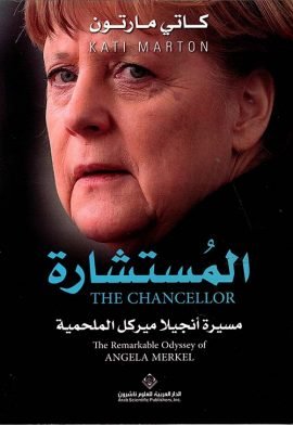 المستشارة ؛ مسيرة أنجيلا ميركل الملحمية