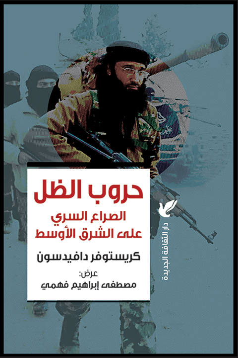 حروب الظل ؛ الصراع السري على الشرق الأوسط كريستوفر دافيدسون 2 018 دار الثقافة الجديدة