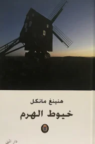 خيوط الهرم