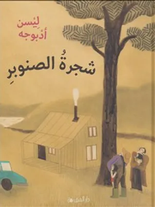 شجرة الصنوبر