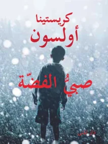 صبي الفضة