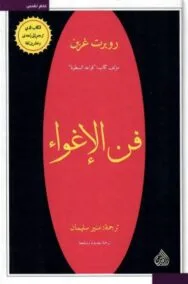 فن الإغواء