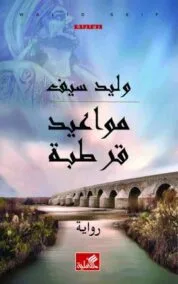مواعيد قرطبة