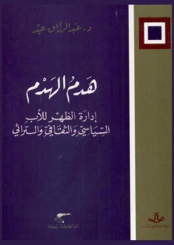 هدم الهدم ؛ إدارة الظهر للأب السياسي والثقافي والتراثي عبد الرزاق عيد 2 008 دار الطليعة للطباعة والنشر