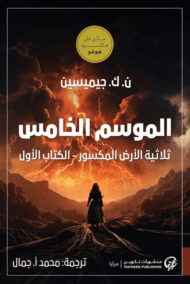 الموسم الخامس ؛ ثلاثية الأرض المكسور الكتاب الأول