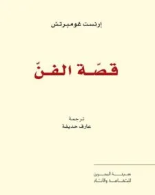 قصة الفن