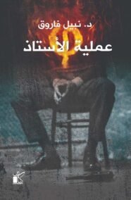 عملية الأستاذ