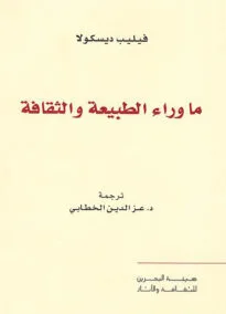 ما وراء الطبيعة والثقافة