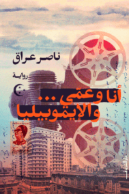 أنا وعمي والإيموبيليا