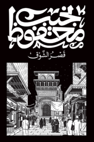 قصر الشوق