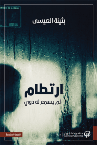 ارتطام لم يسمع له دوي