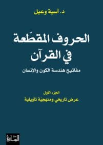 الحروف المقطعة في القرآن ج1 ؛ مفاتيح هندسة الكون والإنسان عرض تاريخي ومنهجية تأويلية