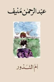 أم النذور