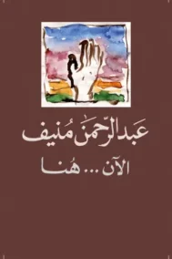 الآن هنا ؛ أو شرق المتوسط مرة أخرى