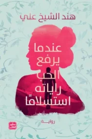 عندما يرفع الحب راياته استسلاما