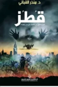 قطز ؛ الجزء الثاني من ثلاثية فرسان وكهنة