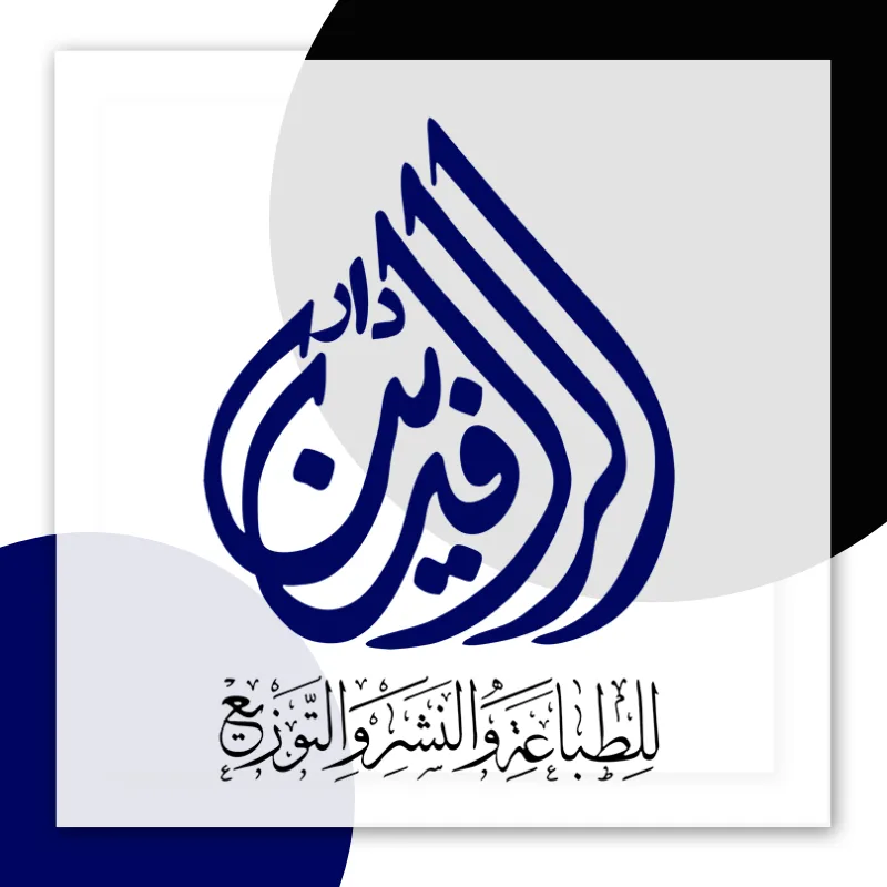 دار الرافدين للطباعة والنشر والتوزيع