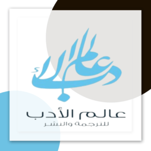 عالم الأدب للترجمة والنشر