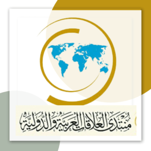 منتدى العلاقات العربية والدولية
