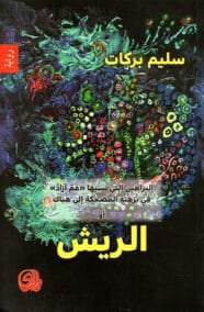 الريش ؛ أو البراهين التي نسيها مم آزاد في نزهته المضحكة إلى هناك
