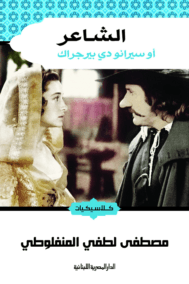 الشاعر ؛ سيرانو دي بيرجراك