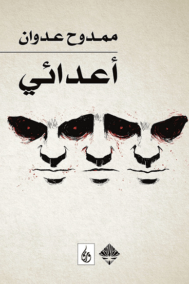 أعدائي