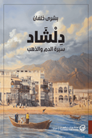 دلشاد ؛ سيرة الدم والذهب
