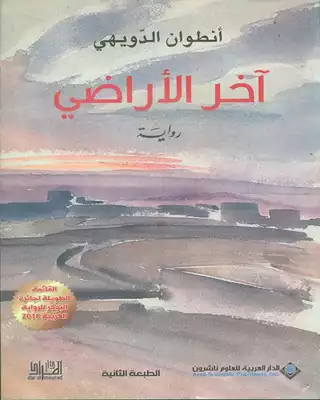 آخر الأراضي