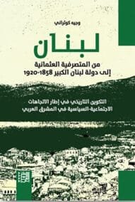 لبنان ؛ من المتصرفية العثمانية إلى دولة لبنان الكبير 1858 – 1920