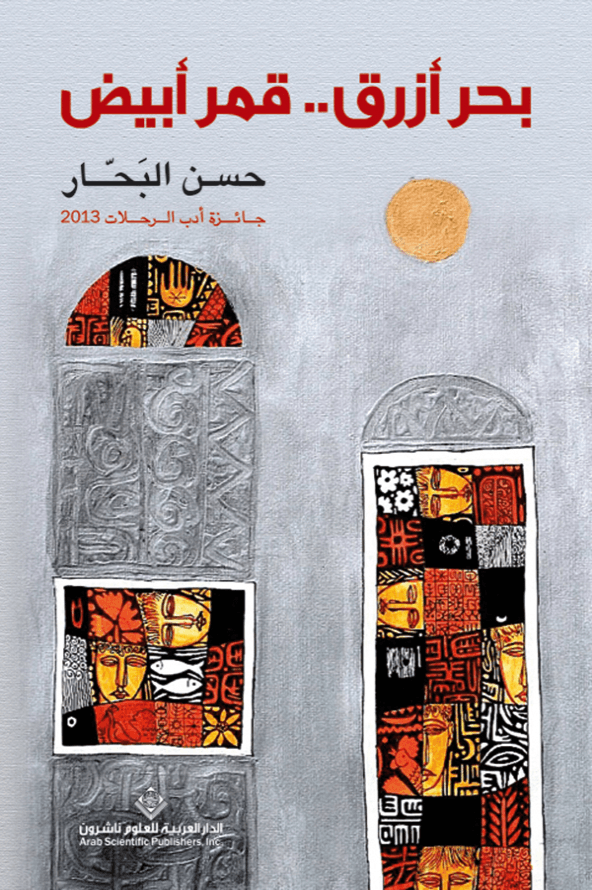 بحر أزرق قمر أبيض