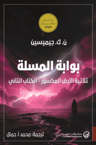 بوابة المسلة ؛ ثلاثية الأرض المكسور الكتاب الثاني