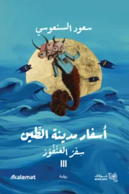 أسفار مدينة الطين 3 ؛ سفر العنفوز