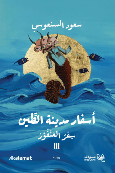 أسفار مدينة الطين 3 ؛ سفر العنفوز