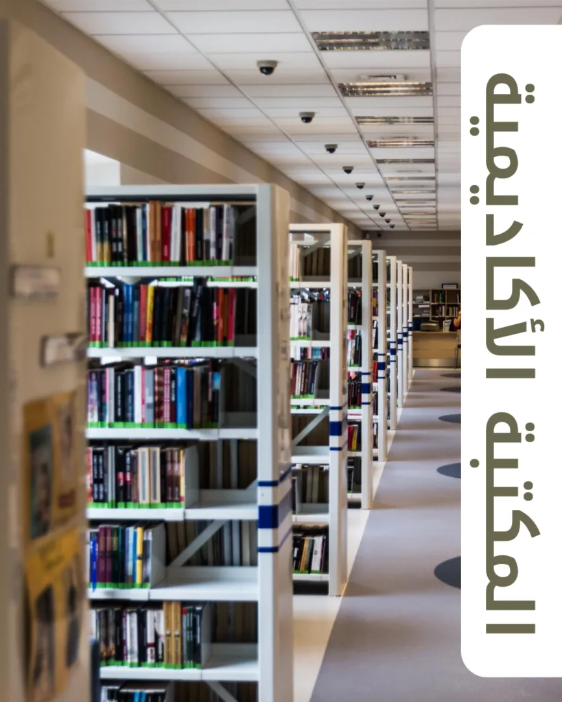المكتبة الأكاديمية