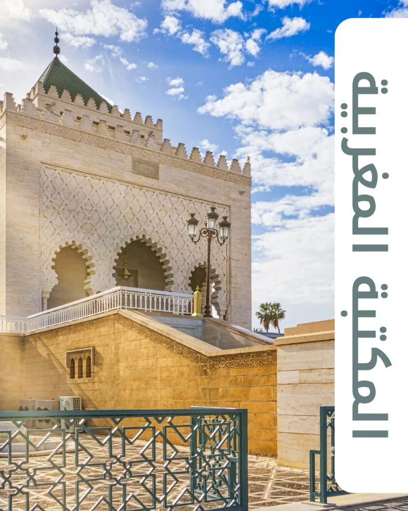 المكتبة المغربية