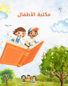 مكتبة الأطفال