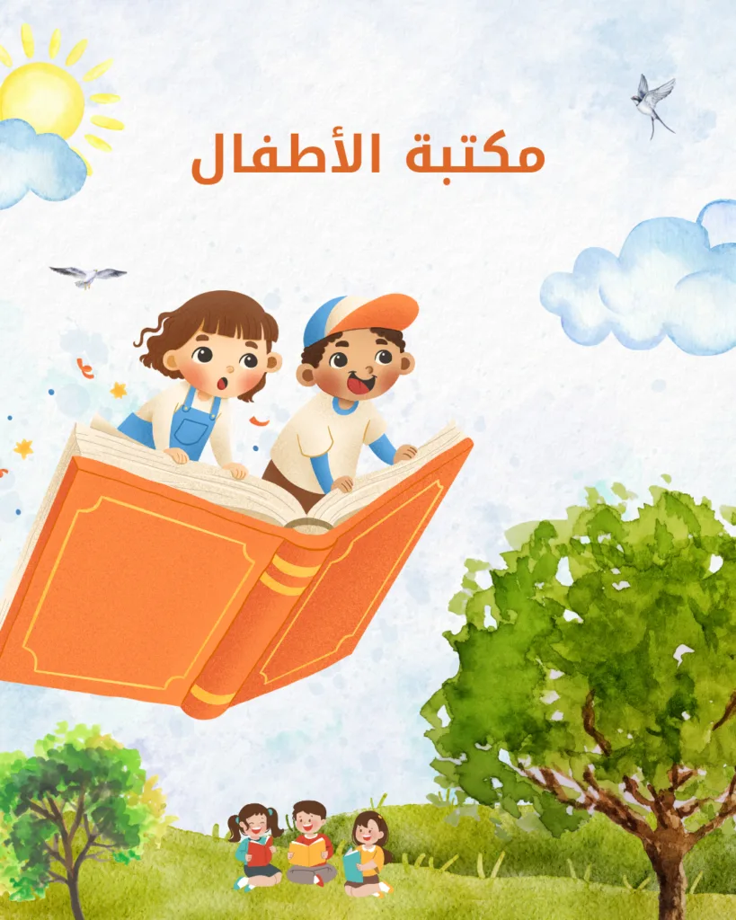 مكتبة الأطفال