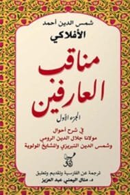 مناقب العارفين ج2 ؛ في شرح أحوال مولانا جلال الدين الرومي وشمس التبريزي