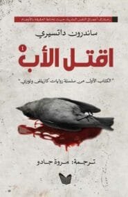 اقتل الأب 2/1