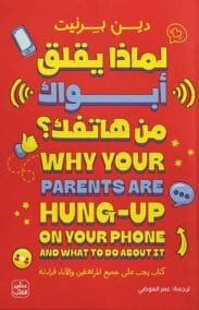 لماذا يقلق أبواك من هاتفك