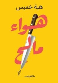 هواء مالح