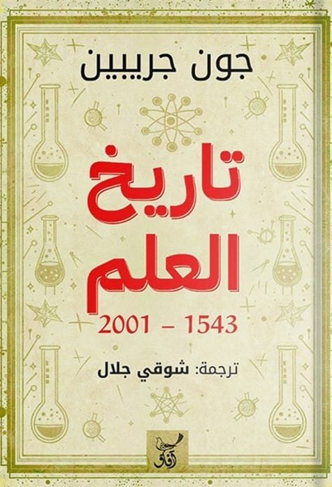 تاريخ العلم 1543 - 2001