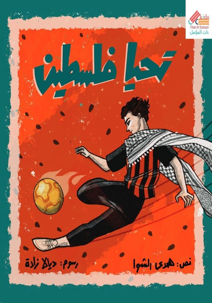 هدى الشوا القدومي تحيا فلسطين
