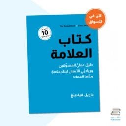 كتاب العلامة ؛ دليل عملي للمسوقين ورياديي الأعمال لبناء علامة يحبها العملاء