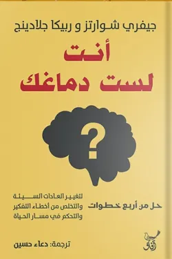 🧠 أنت لست دماغك – جيفري شوارتز