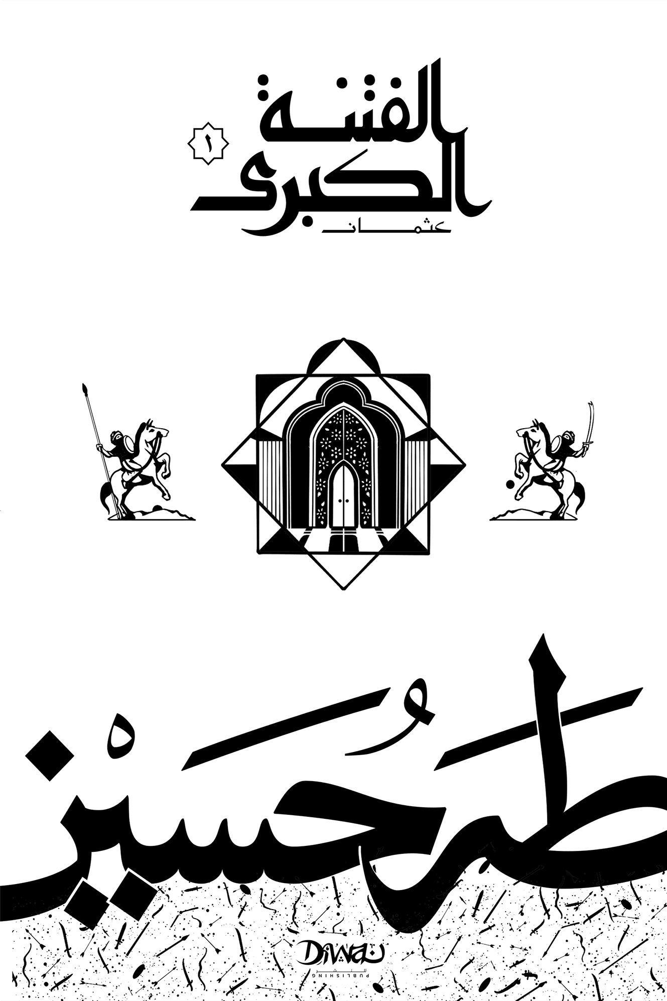 الفتنة الكبرى : الجزء الأول - عثمان